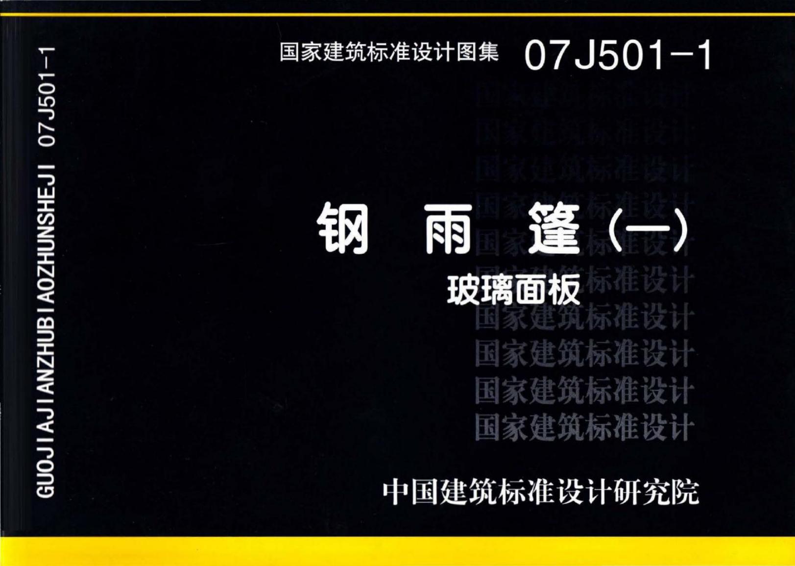 07J501-1 钢雨篷（一）玻璃面板图集