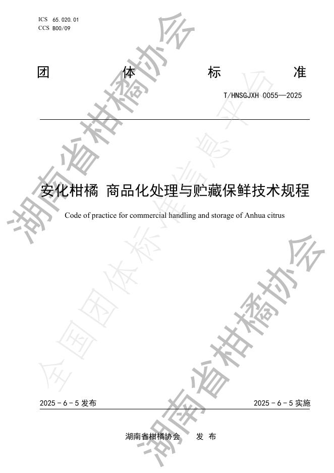 T/HNSGJXH 0055-2025 安化柑橘 商品化处理与贮藏保鲜技术规程