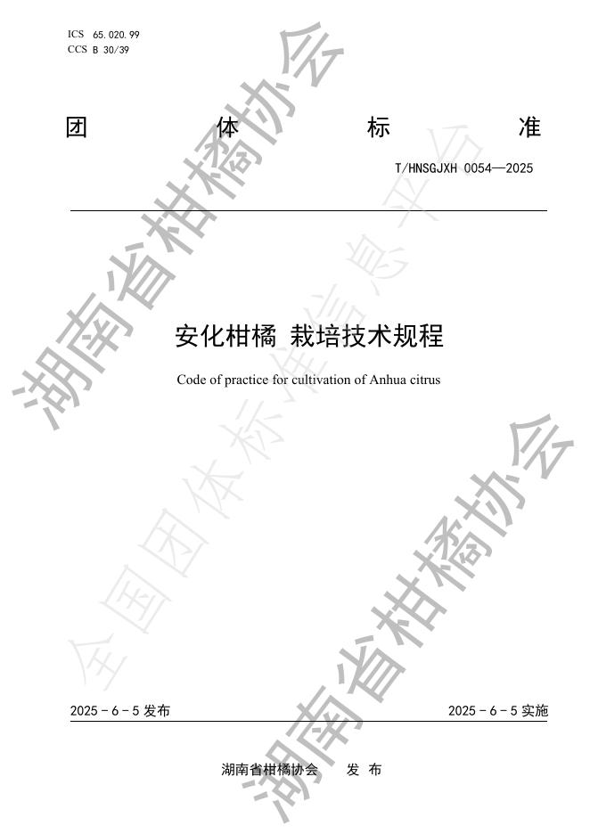 T/HNSGJXH 0054-2025 安化柑橘 栽培技术规程