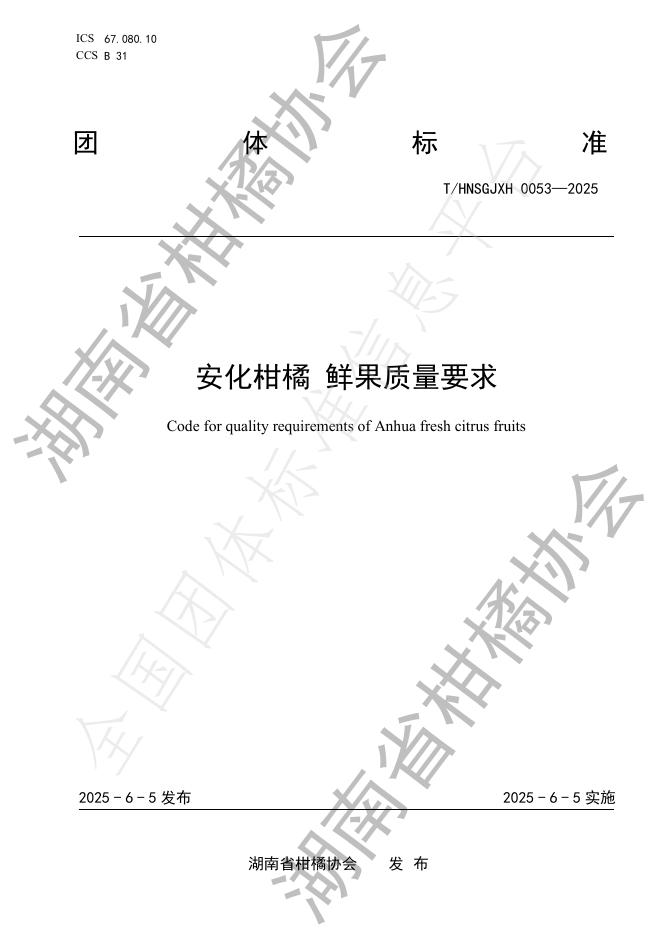 T/HNSGJXH 0053-2025 安化柑橘 鲜果质量要求