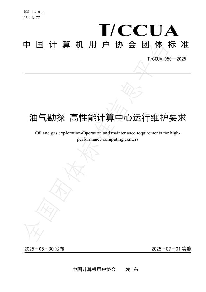 T/CCUA 050-2025 油气勘探 高性能计算中心运行维护要求