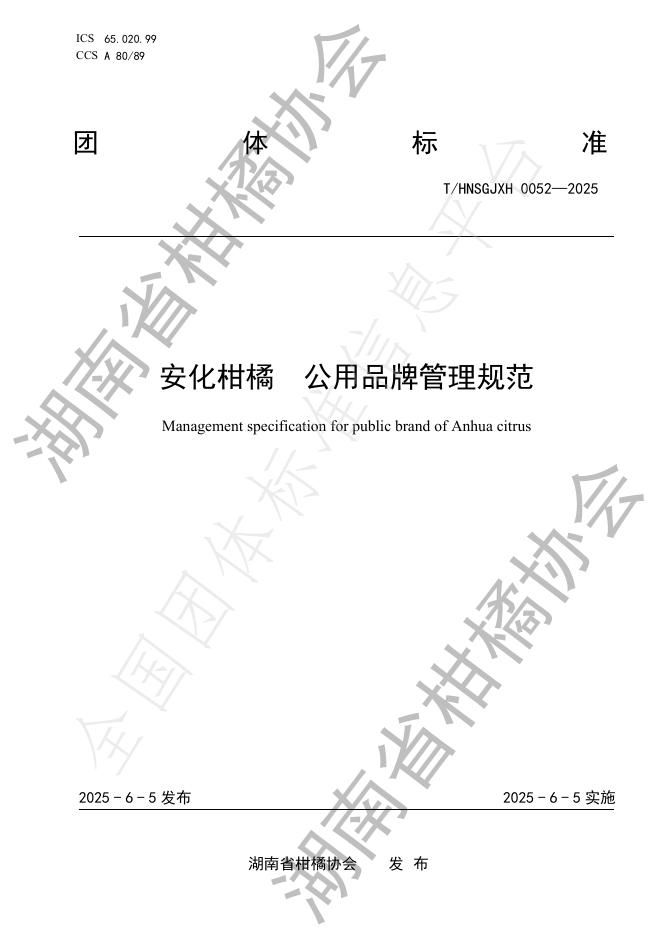 T/HNSGJXH 0052-2025 安化柑橘 公用品牌管理规范