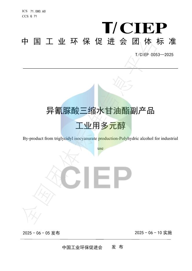 T/CIEP 0053-2025 异氰脲酸三缩水甘油酯副产品 工业用多元醇
