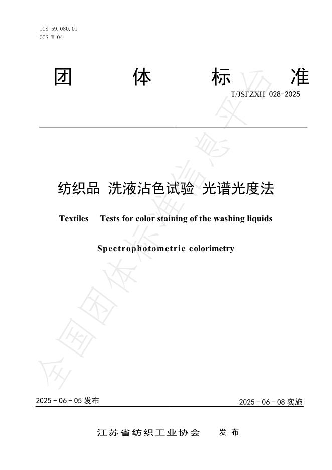 T/JSFZXH 028-2025 纺织品 洗液沾色试验 光谱光度法