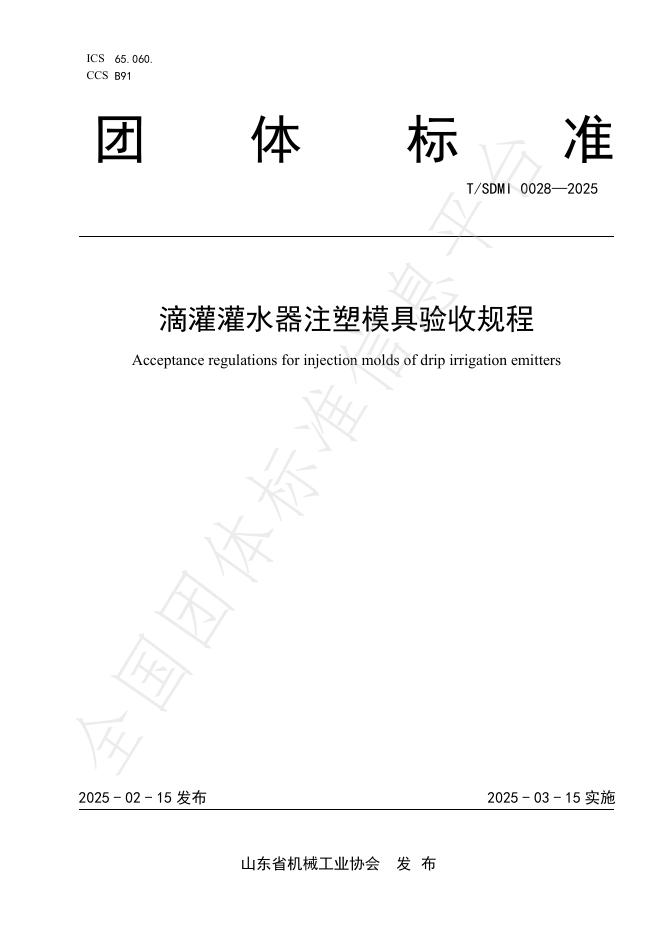 T/SDMI 0028-2025《滴灌灌水器注塑模具验收规程》