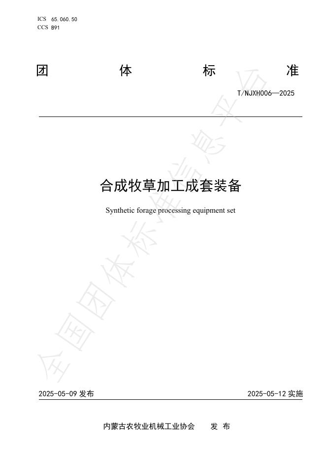 T/NJXH 006-2025 合成牧草加工成套装备
