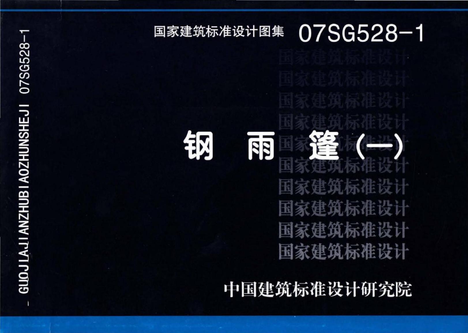 07SG528-1 钢雨篷（一）图集
