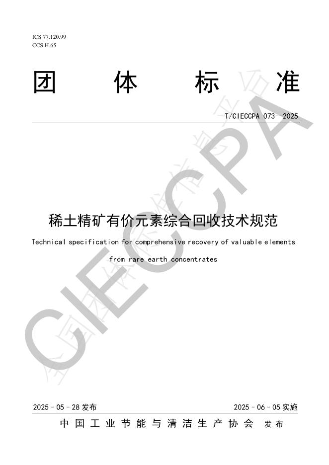 T/CIECCPA 073-2025 稀土精矿有价元素综合回收技术规范