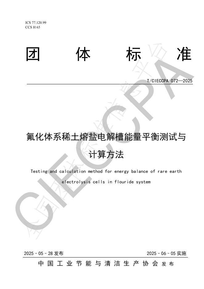 T/CIECCPA 072-2025 氟化体系稀土熔盐电解槽能量平衡测试与计算方法