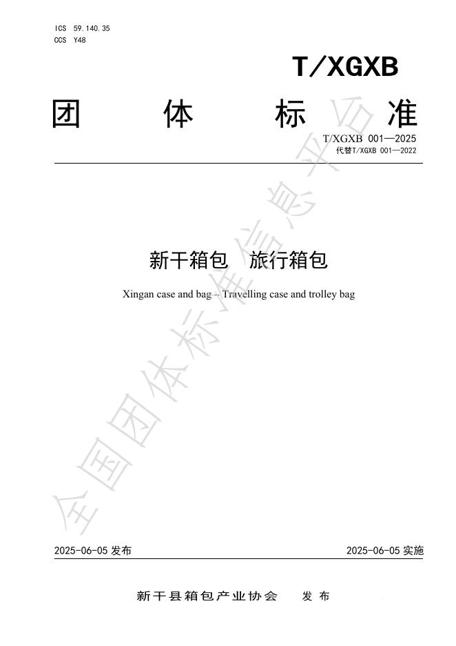 T/XGXB 001-2025 新干箱包 旅行箱包