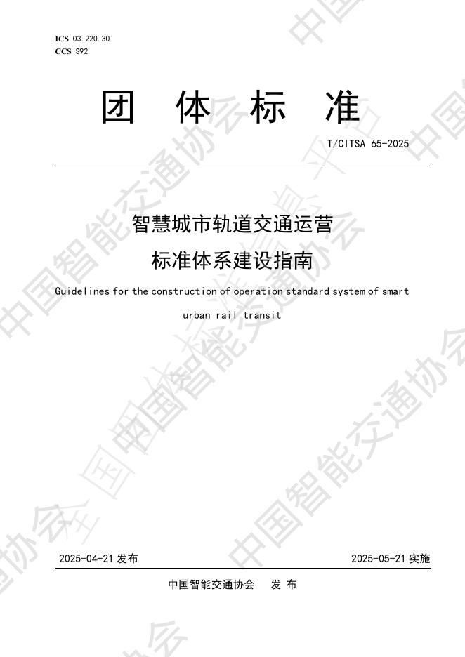 T/CITSA 65-2025 智慧城市轨道交通运营标准体系建设指南