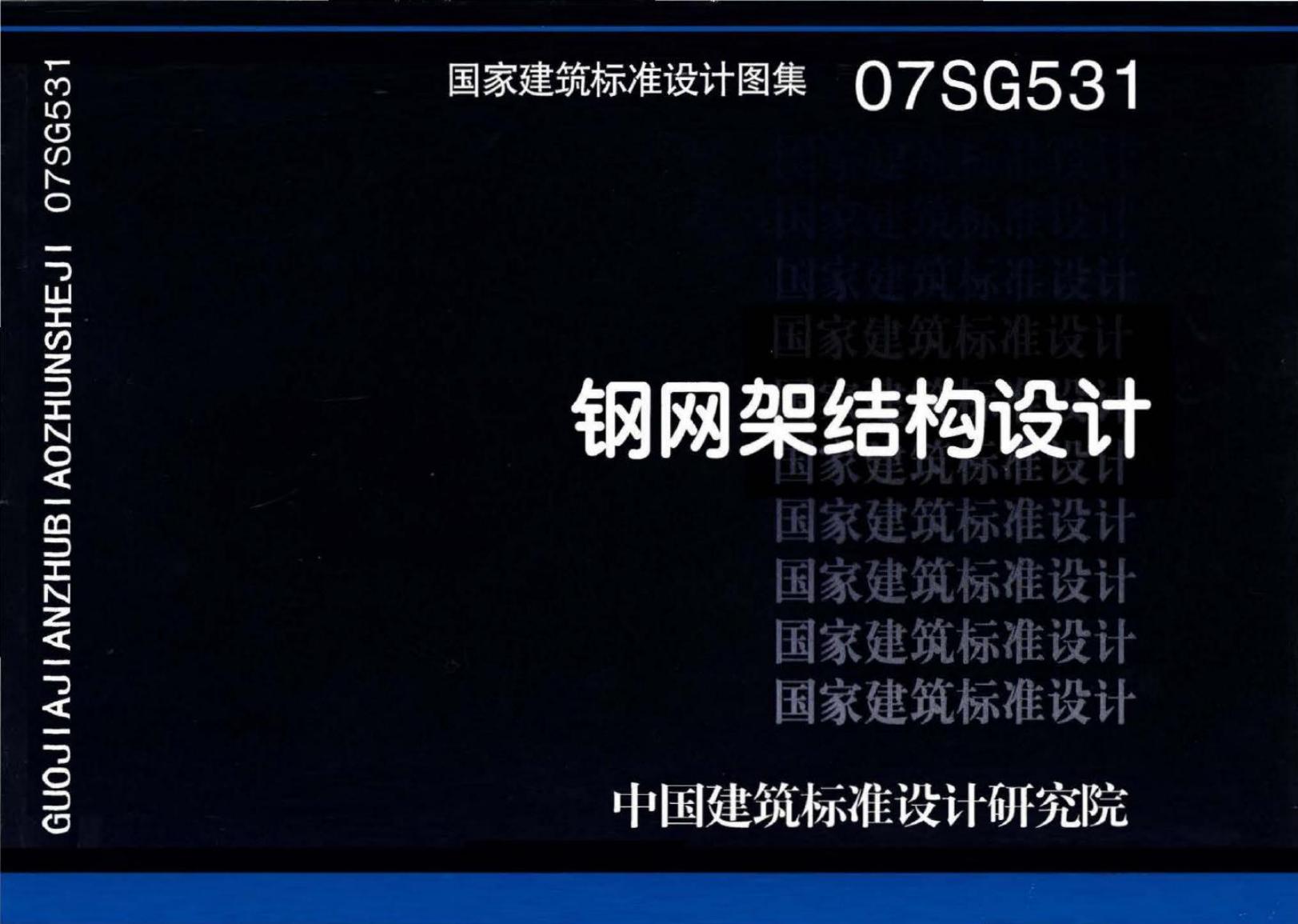 07SG531 钢网架结构设计图集