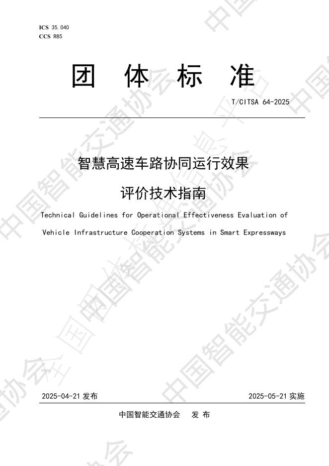 T/CITSA 64-2025 智慧高速车路协同运行效果评价技术指南