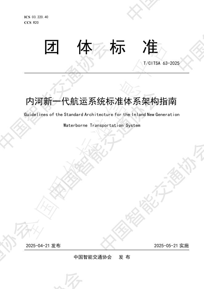 T/CITSA 63-2025 内河新一代航运系统标准体系架构指南