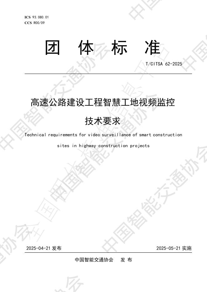 T/CITSA 62-2025 高速公路建设工程智慧工地视频监控技术要求