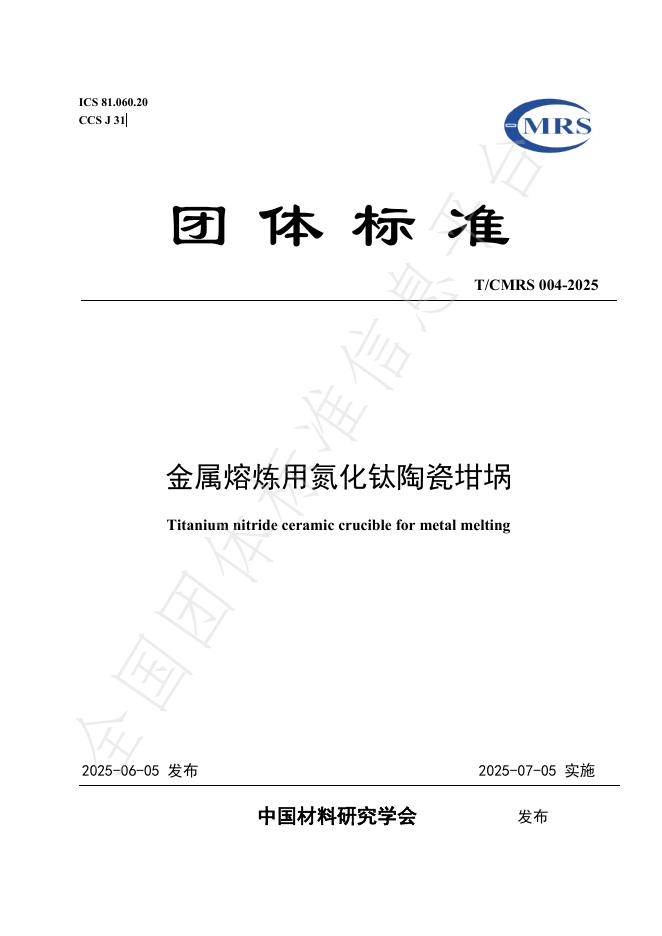 T/CMRS 004-2025 金属熔炼用氮化钛陶瓷坩埚