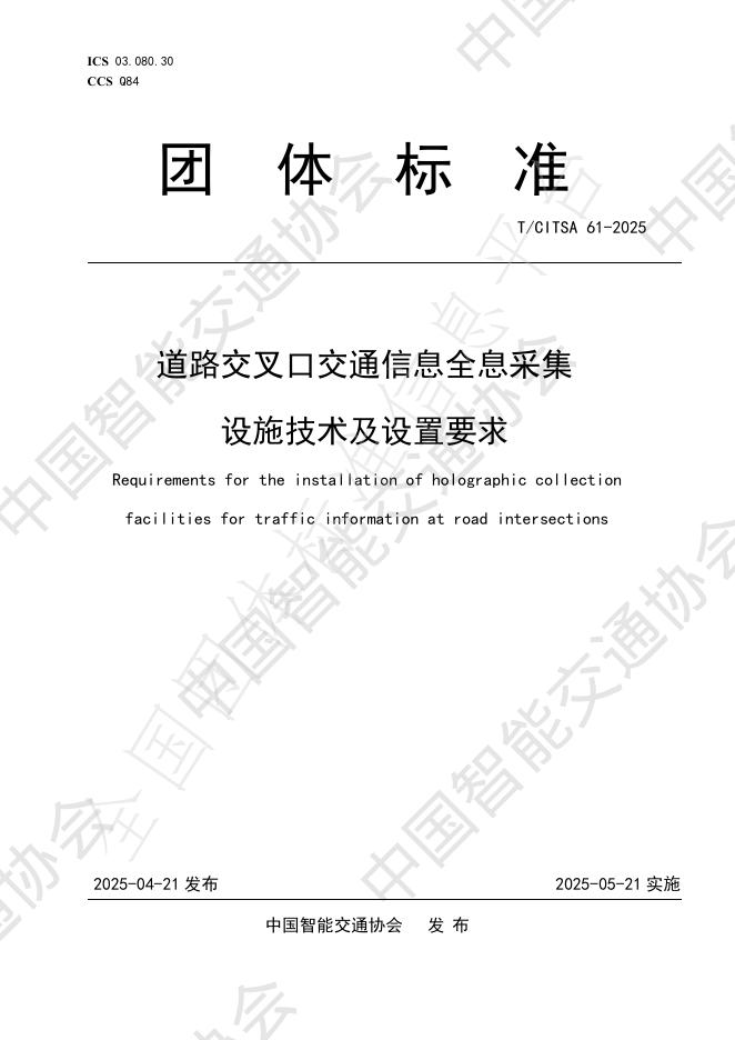 T/CITSA 61-2025 道路交叉口交通信息全息采集设施技术及设置要求