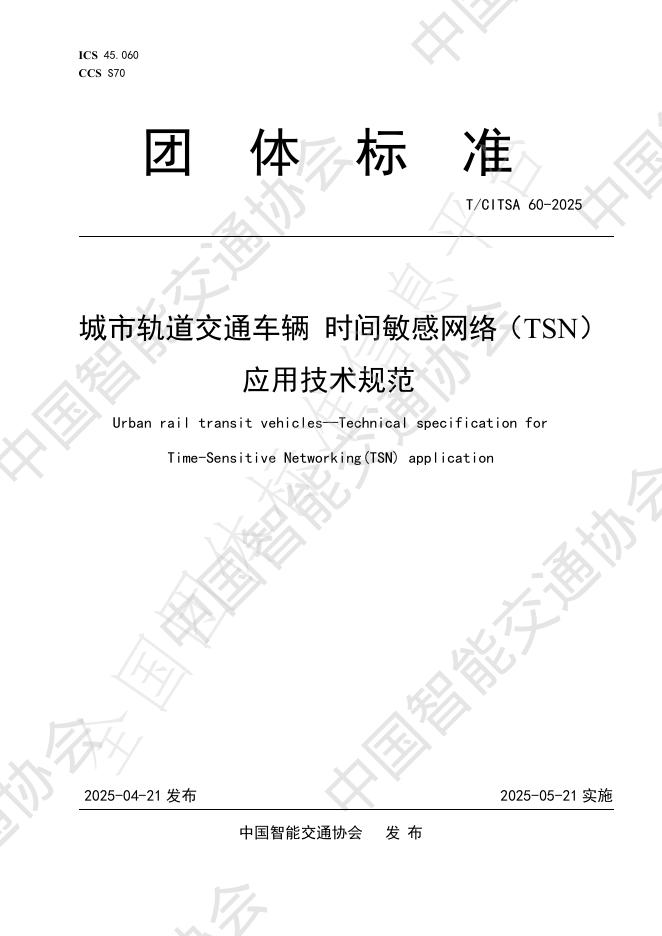 T/CITSA 60-2025 城市轨道交通车辆 时间敏感网络（TSN）应用技术规范