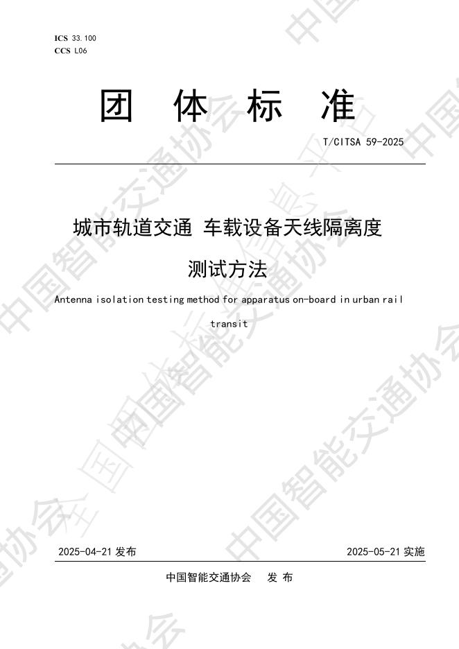 T/CITSA 59-2025 城市轨道交通 车载设备天线隔离度测试方法