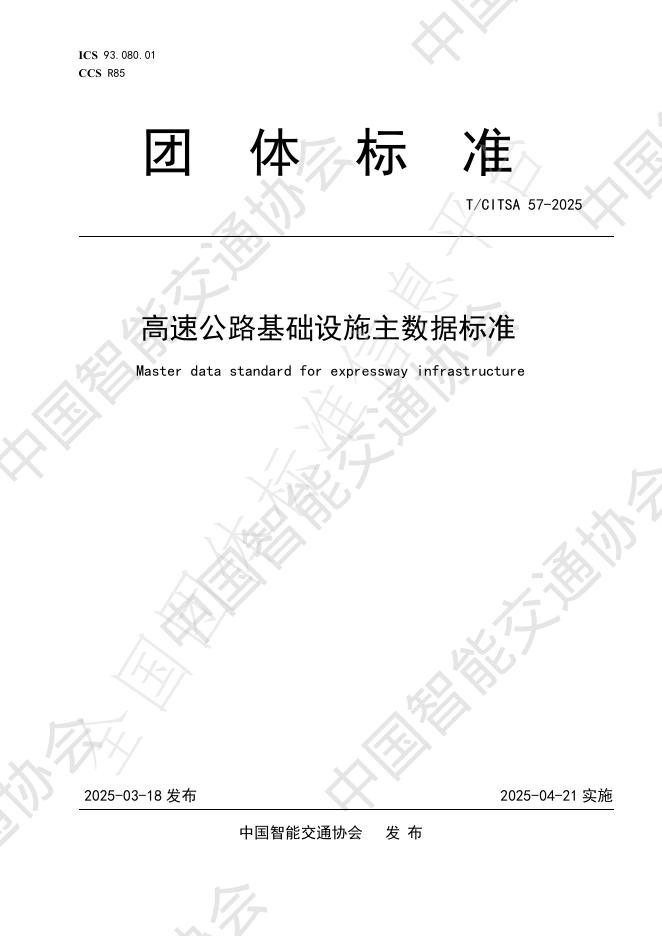 T/CITSA 57-2025 高速公路基础设施主数据标准