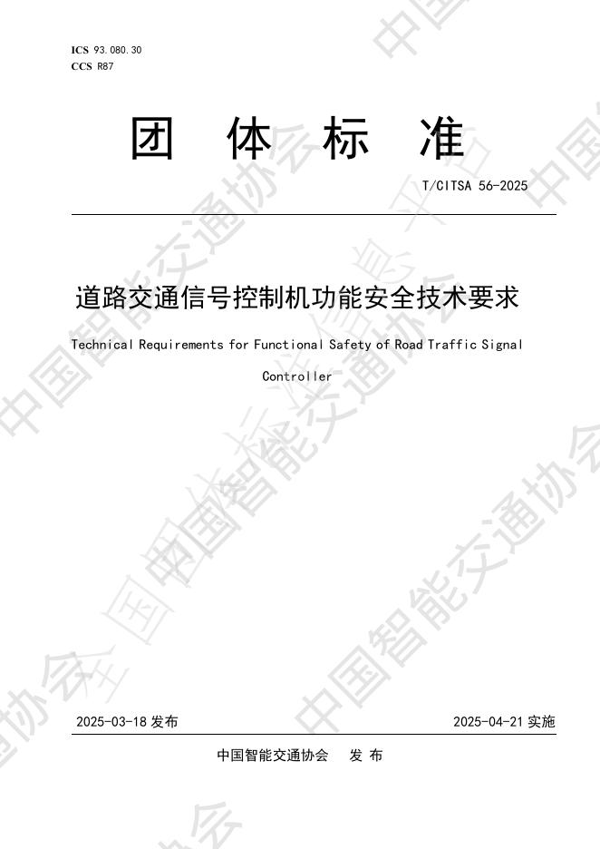 T/CITSA 56-2025 道路交通信号控制机功能安全技术要求