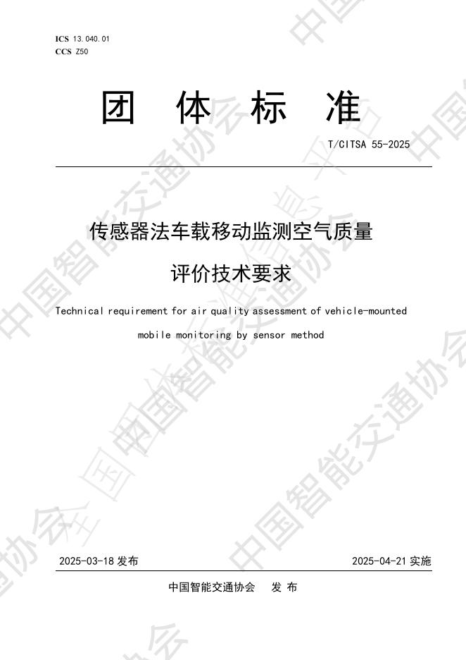 T/CITSA 55-2025 传感器法车载移动监测空气质量评价技术要求