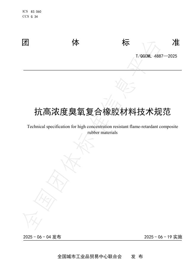 T/QGCML 4887-2025 抗高浓度臭氧复合橡胶材料技术规范