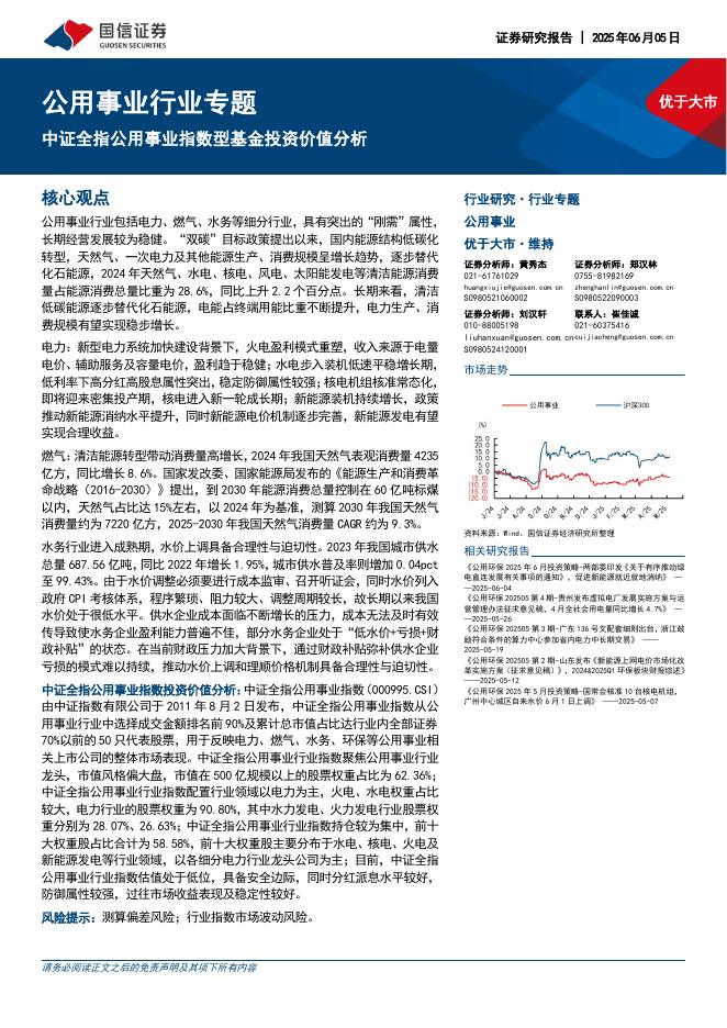 国信证券：公用事业行业专题：中证全指公用事业指数型基金投资价值分析海报