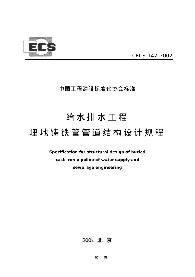CECS 142-2002 给水排水工程 埋地铸铁管管道结构设计规程