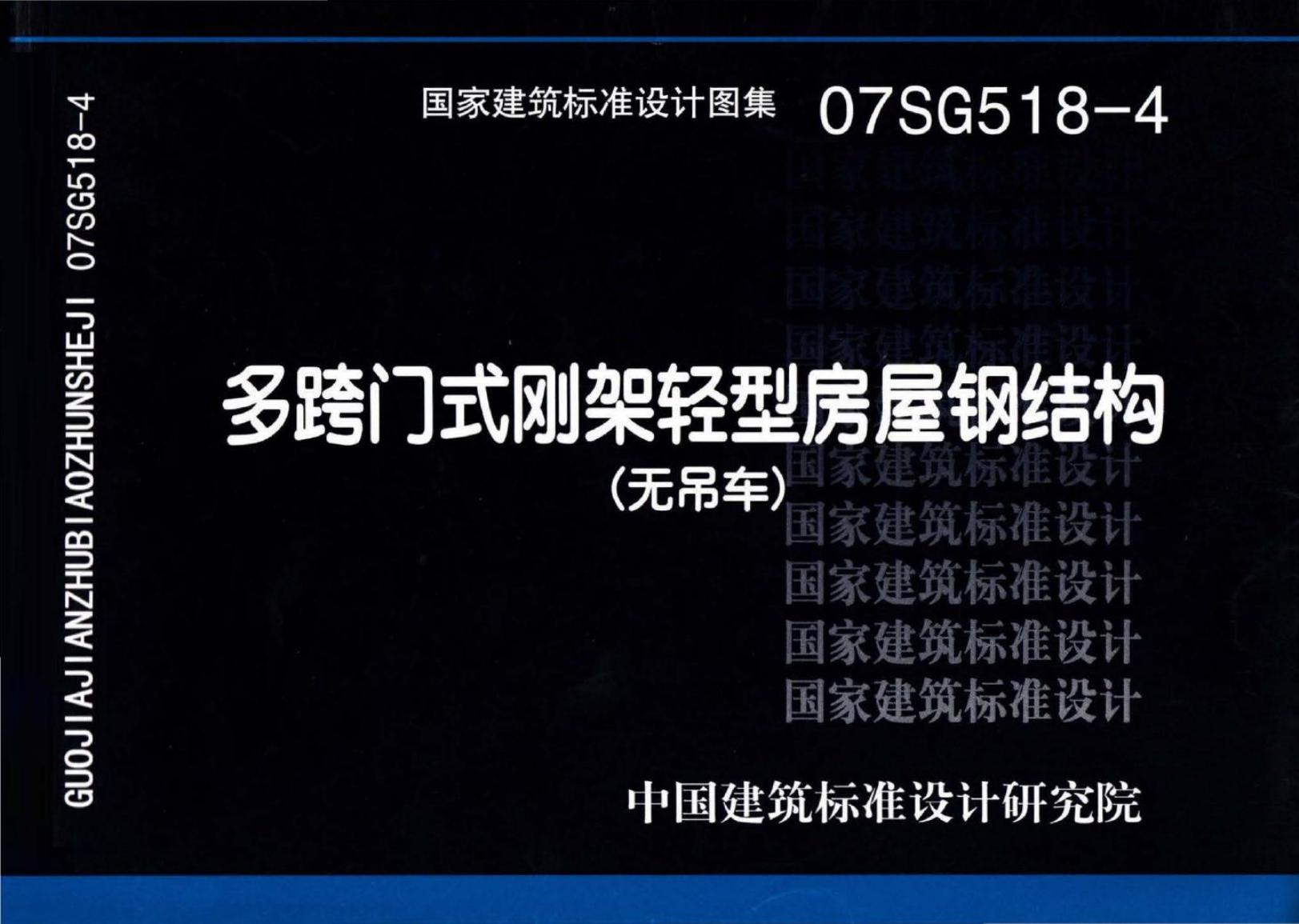 07SG518-4 多跨门式刚架轻型房屋钢结构（无吊车）图集