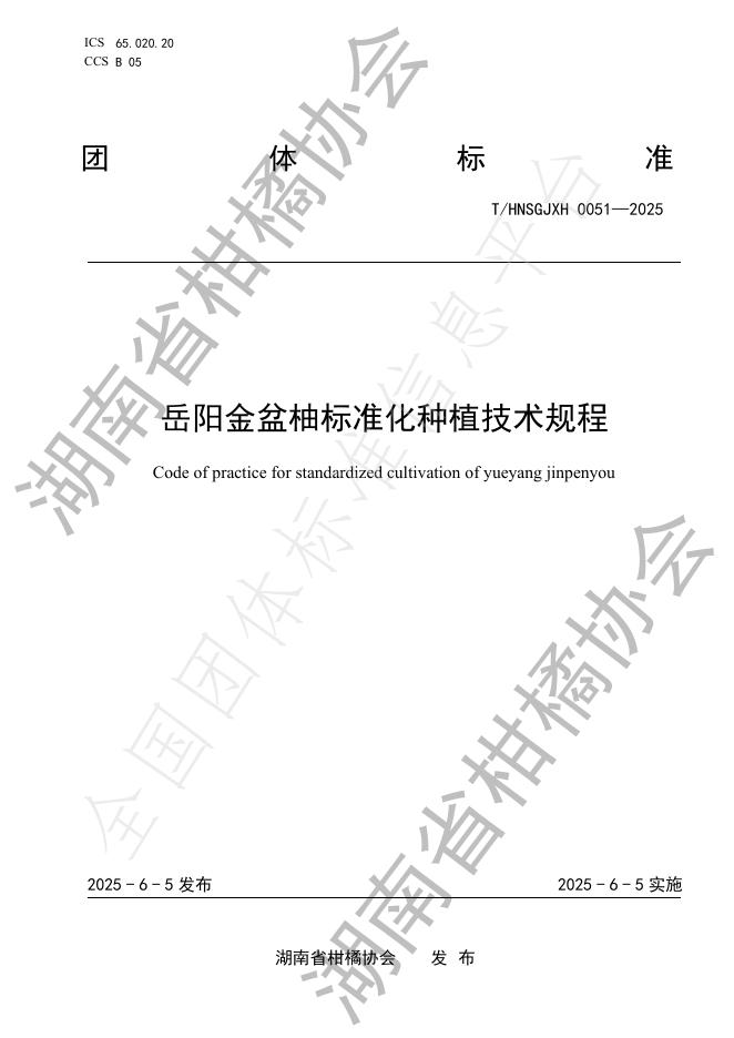 T/HNSGJXH 0051-2025 岳阳金盆柚标准化种植技术规程