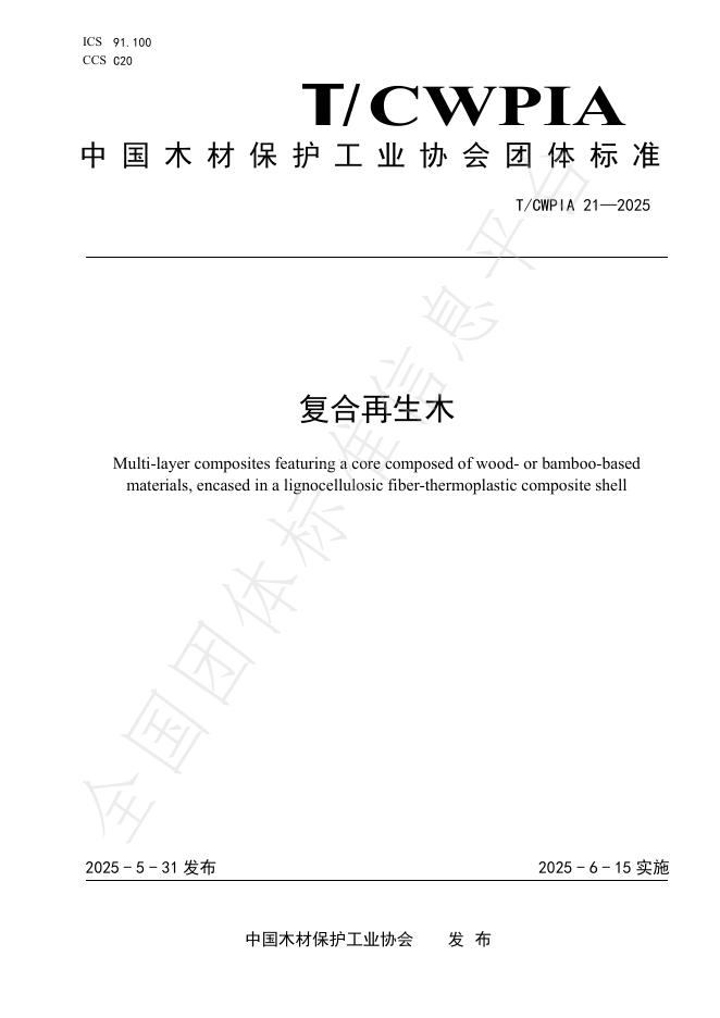 T/CWPIA 21-2025 复合再生木