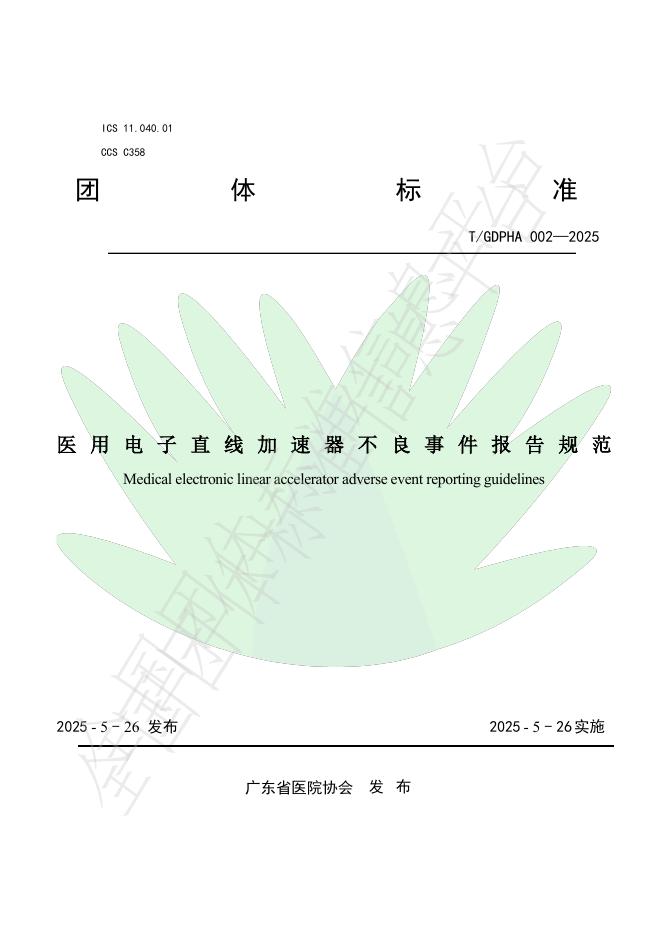 T/GDPHA 002-2025 医用电子直线加速器不良事件报告规范