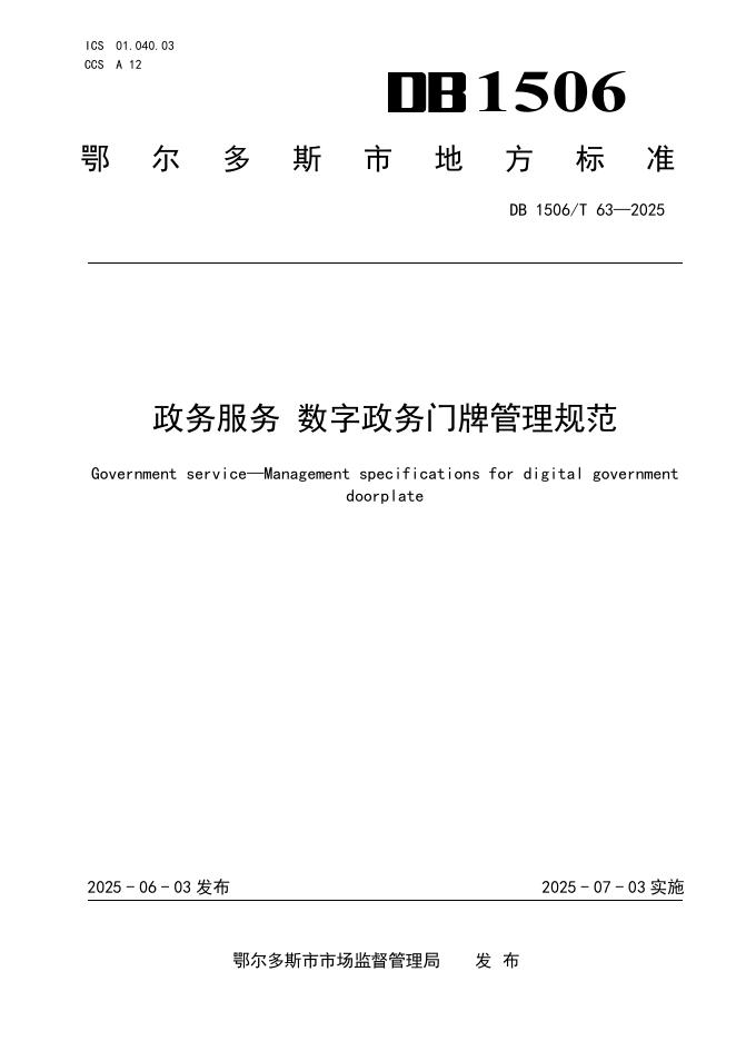 DB1506/T 63-2025 政务服务数字政务门牌管理规范
