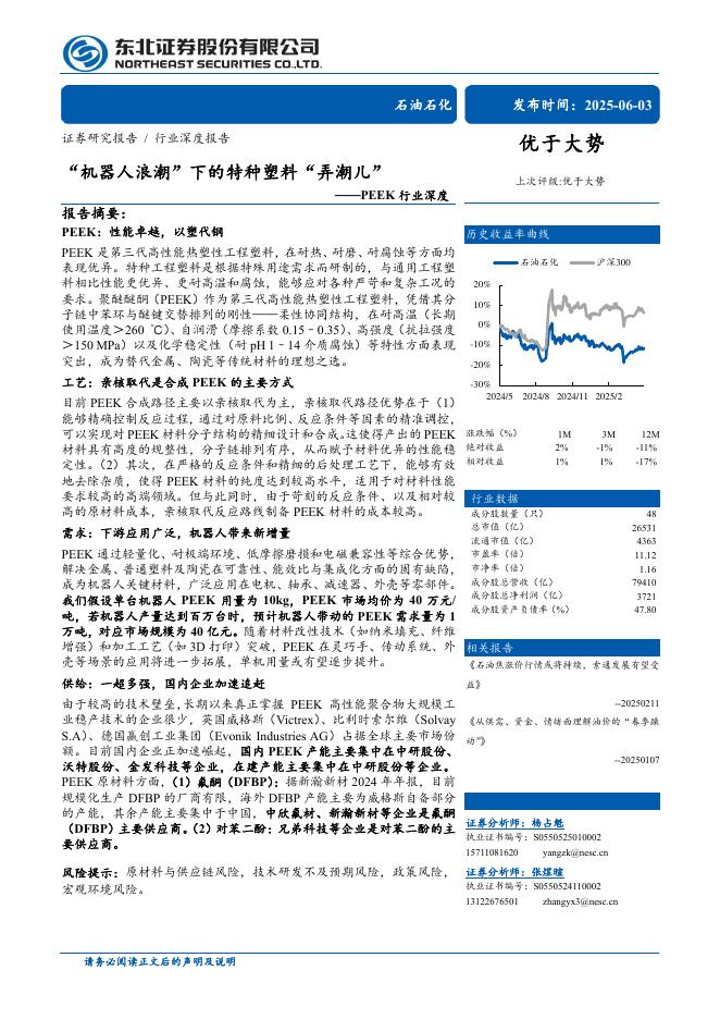 东北证券：PEEK行业深度：“机器人浪潮”下的特种塑料“弄潮儿”海报