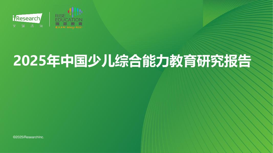 艾瑞咨询：2025年中国少儿综合能力教育研究报告_第1页