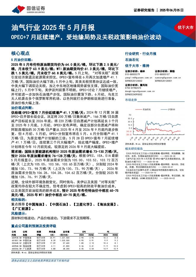 国信证券：油气行业2025年5月月报：OPEC+7月延续增产，受地缘局势及关税政策影响油价波动海报