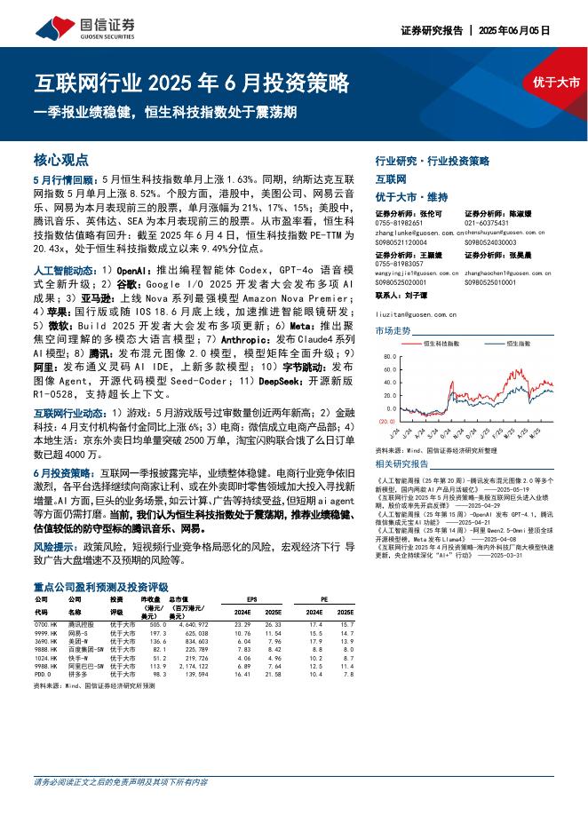 国信证券：互联网行业2025年6月投资策略：一季报业绩稳健，恒生科技指数处于震荡期海报