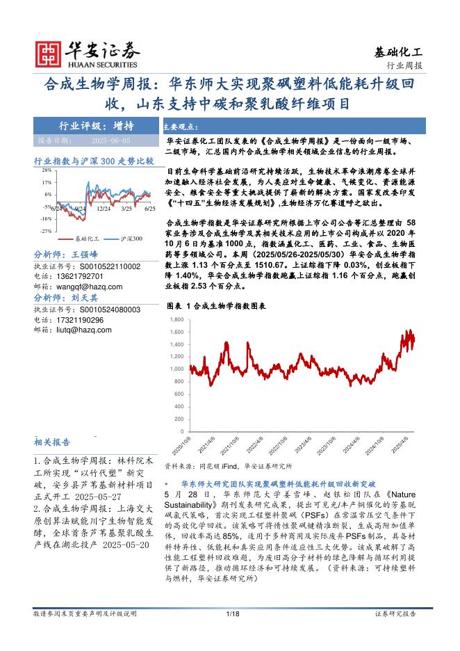 华安证券：合成生物学周报：华东师大实现聚砜塑料低能耗升级回收，山东支持中碳和聚乳酸纤维项目海报