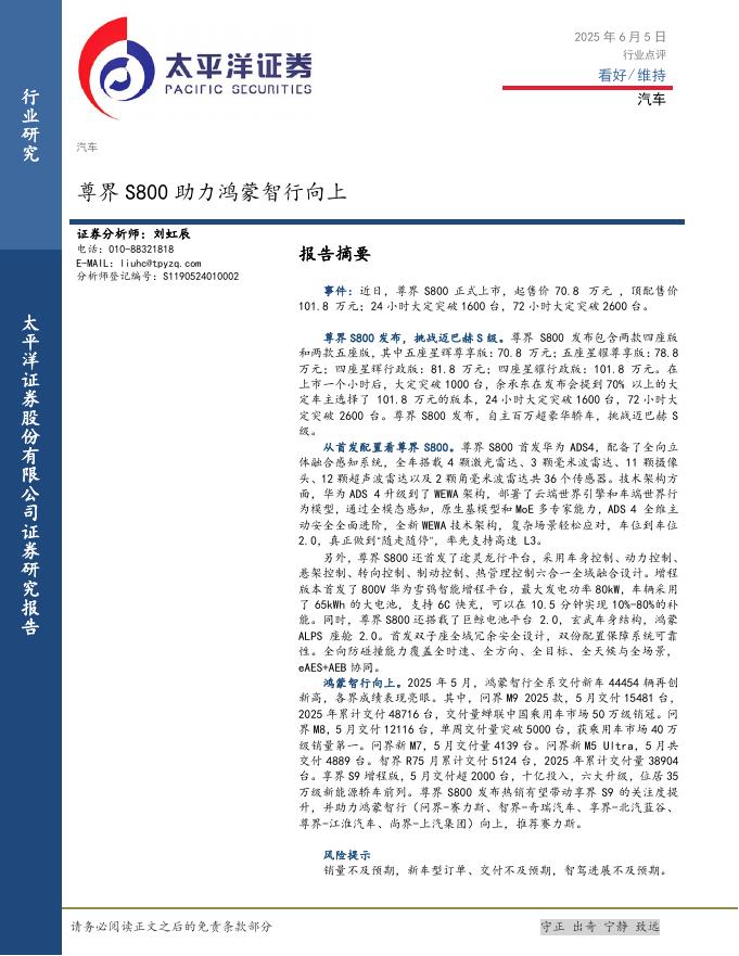 太平洋证券：汽车：尊界S800助力鸿蒙智行向上海报