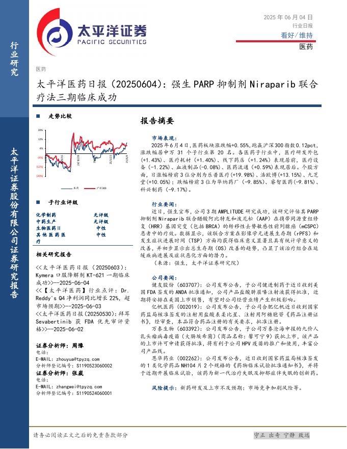 太平洋证券：医药日报：强生PARP抑制剂Niraparib联合疗法三期临床成功海报