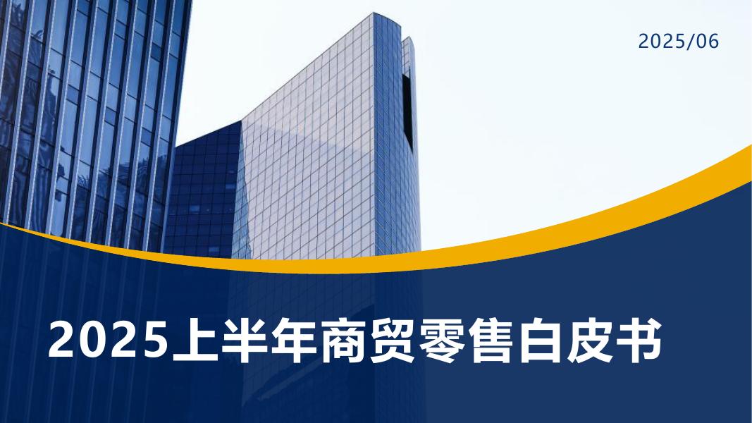 新经销：2025上半年商贸零售白皮书海报