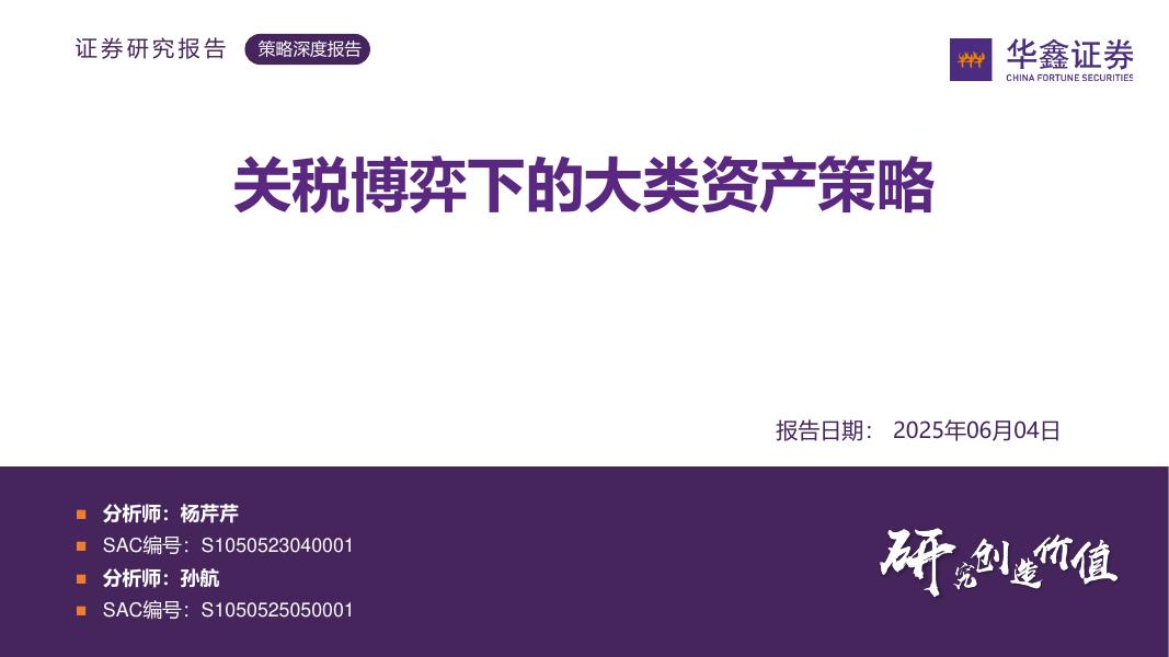 华鑫证券：策略深度报告：关税博弈下的大类资产策略海报