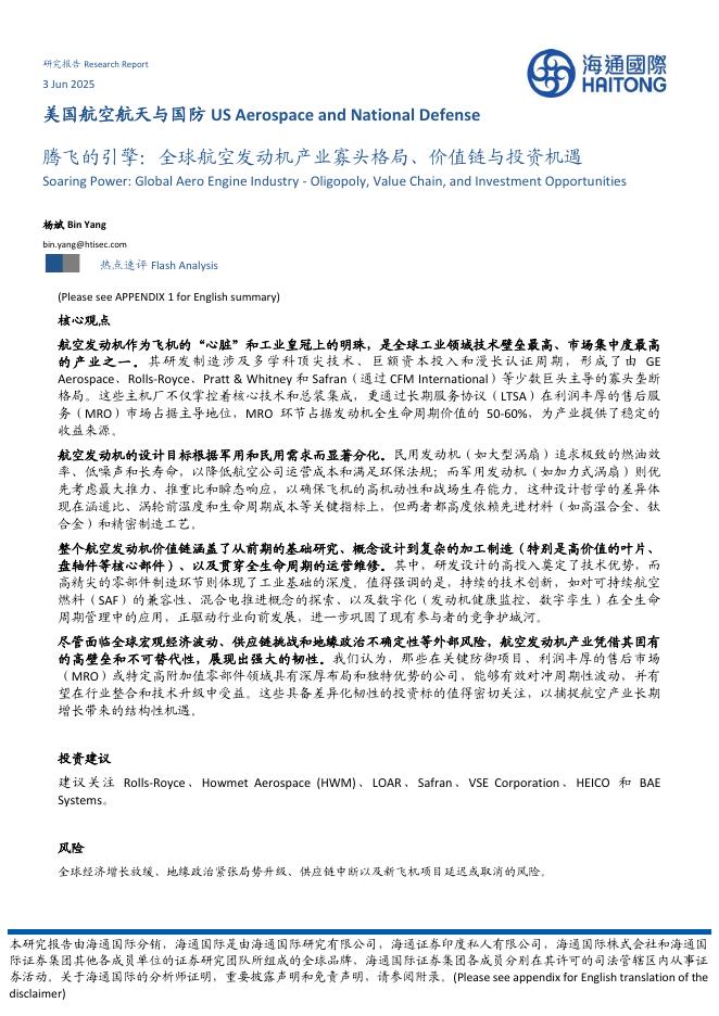 海通国际：腾飞的引擎：全球航空发动机产业寡头格局、价值链与投资机遇海报