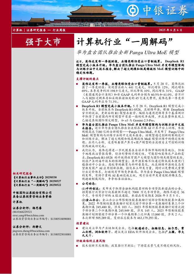 中银证券：计算机行业周报：计算机行业“一周解码”华为盘古团队推出全新PanguUltraMoE模型海报