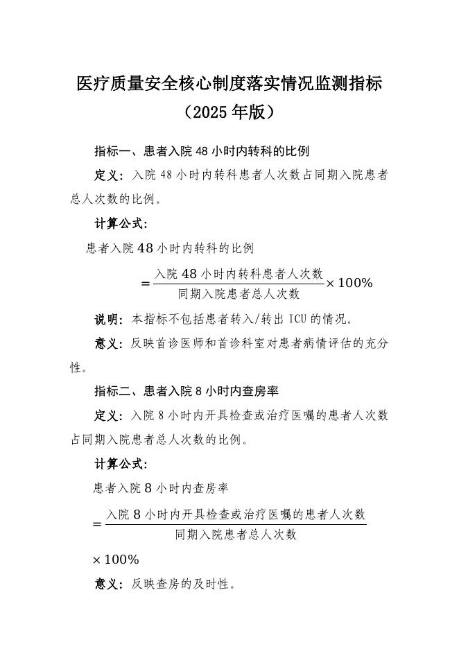 医疗质量安全核心制度落实情况监测指标（2025年版）