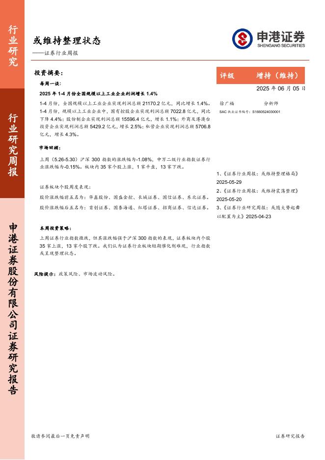 申港证券：证券行业周报：或维持整理状态海报