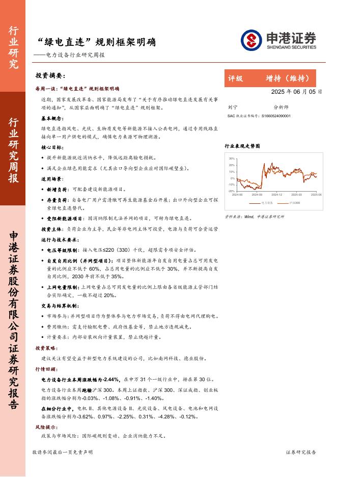 申港证券：电力设备行业研究周报：“绿电直连”规则框架明确海报