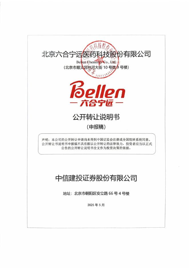 北京六合宁远医药科技股份有限公司新三板挂牌公开转让说明书（申报稿）