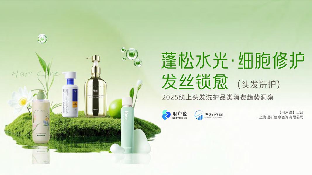 用户说：2025年线上头发洗护品类消费趋势洞察报告海报